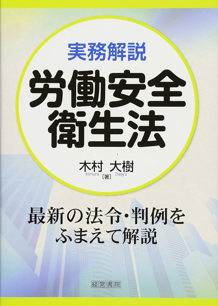 労働基準法・労働安全衛生法・労災保険法の実務 改訂新版/日本労務研究会/労働省労働基準局（単行本） Amazon.co.jp: 労働基準法労働安全衛生法労災保険法の実務 改訂4